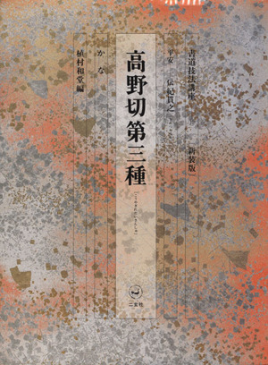 書道技法講座 新装版(10) 高野切第三種:かな 平安 伝紀貫之