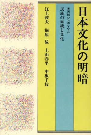 日本文化の明暗