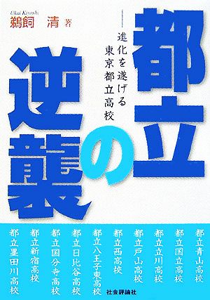 都立の逆襲 進化を遂げる東京都立高校