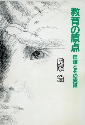 「教育の原点」理論とその実証