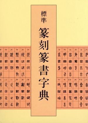 標準 篆刻篆書字典