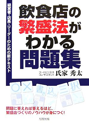 飲食店の繁盛法がわかる問題集 経営者・店長・リーダーのための新テキスト