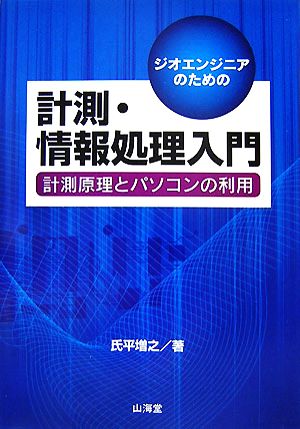 ジオエンジニアのための計測・情報処理入門 計測原理とパソコンの利用