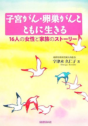 子宮がん・卵巣がんとともに生きる 16人の女性と家族のストーリー