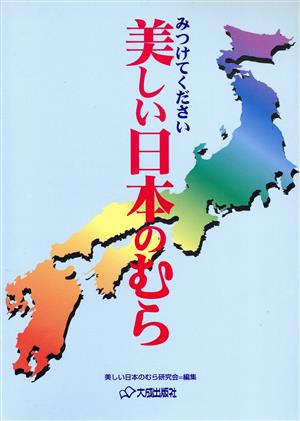 みつけてください美しい日本のむら