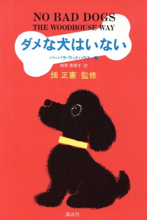 ダメな犬はいない