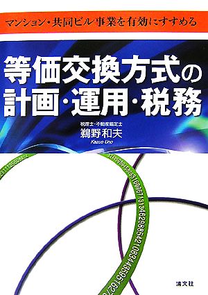 等価交換方式の計画・運用・税務 マンション・共同ビル事業を有効にすすめる