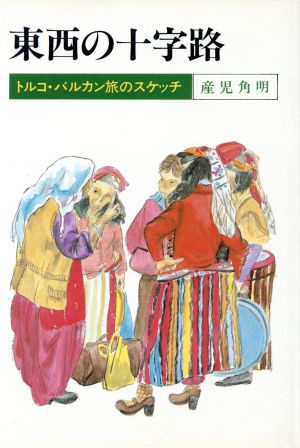 東西の十字路