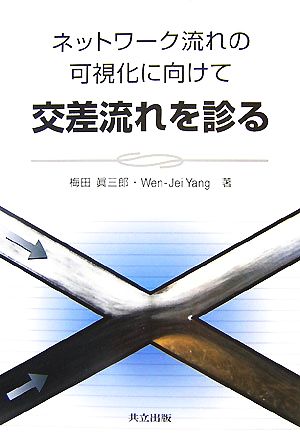 交差流れを診る ネットワーク流れの可視化に向けて