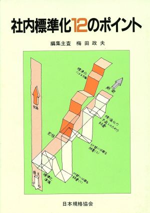 社内標準化12のポイント