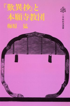 『歎異抄』と本願寺教団 小学館創造選書