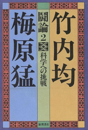 討論2 科学への挑戦