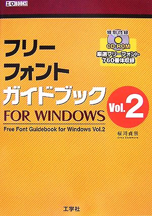 フリーフォントガイドブック FOR WINDOWS(Vol.2) I・O BOOKS