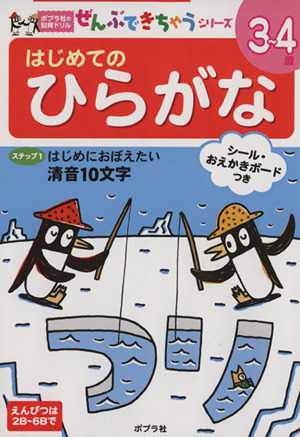 はじめてのひらがな ポプラ社の知育ドリルぜんぶできちゃうシリーズ