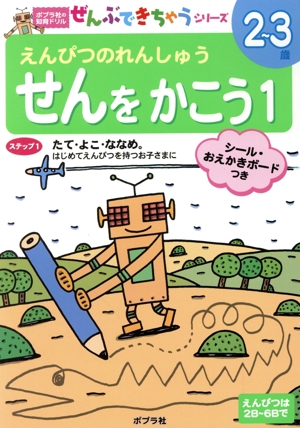 せんをかこう(1) ポプラ社の知育ドリルぜんぶできちゃうシリーズ