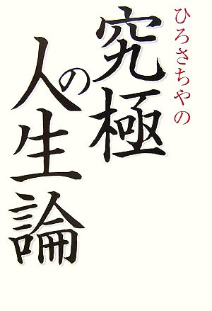 ひろさちやの究極の人生論