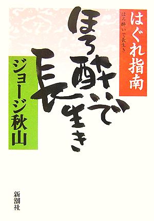 はぐれ指南 ほろ酔いで長生き