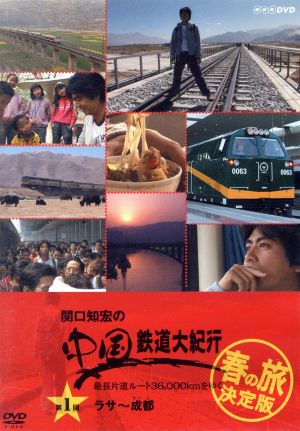 関口知宏の中国鉄道大紀行 最長片道ルート36,000kmをゆく 春の旅 決定版1
