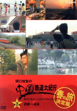 関口知宏の中国鉄道大紀行 最長片道ルート36,000kmをゆく 春の旅 決定版2