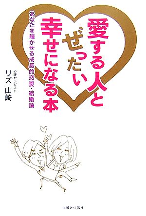 愛する人とぜったい幸せになる本 あなたを輝かせる成長的恋愛・結婚論