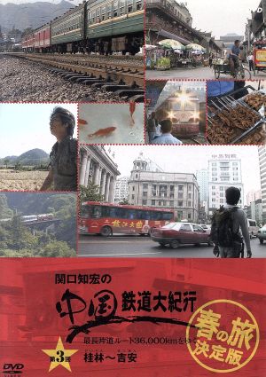 関口知宏の中国鉄道大紀行 最長片道ルート36,000kmをゆく 春の旅 決定版3