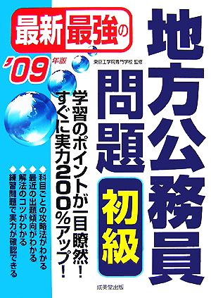 最新最強の地方公務員問題 初級('09年版)