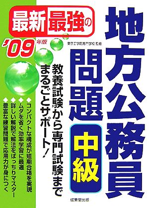 最新最強の地方公務員問題 中級('09年版)