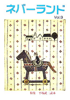 ネバーランド(Vol.9) 特集 平塚武二読本