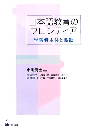 日本語教育のフロンティア 学習者主体と協働