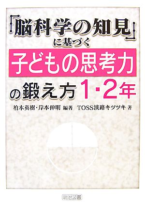 「脳科学の知見」に基づく子どもの思考力の鍛え方 1・2年