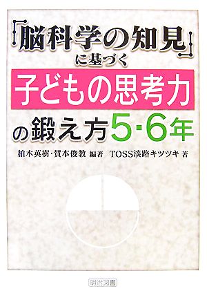 「脳科学の知見」に基づく子どもの思考力の鍛え方 5・6年