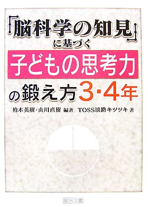 「脳科学の知見」に基づく子どもの思考力の鍛え方 3・4年