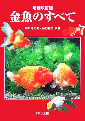 金魚のすべて アクアライフの本