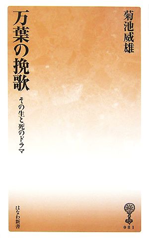 万葉の挽歌 その生と死のドラマ はなわ新書