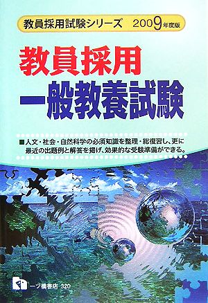 教員採用一般教養試験(2009年版) 教員採用試験シリーズ