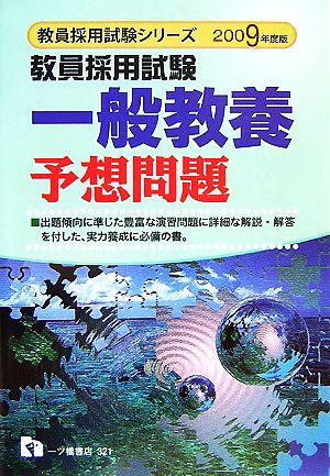 教員採用試験一般教養予想問題(2009年度版) 教員採用試験シリーズ