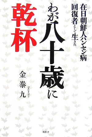 在日朝鮮人ハンセン病回復者として生きたわが八十歳に乾杯