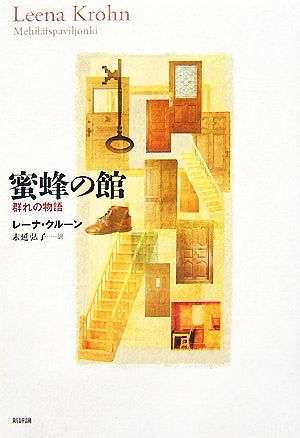 蜜蜂の館 群れの物語