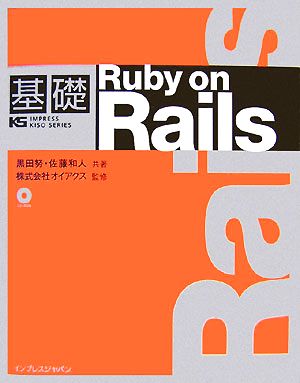 基礎Ruby on Rails