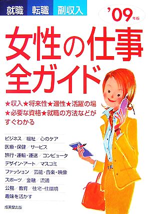 女性の仕事全ガイド '09年版 就職・転職・副収入