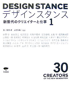 デザインスタンス(1) 新世代のクリエイターと仕事