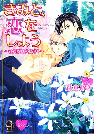 きみと、恋をしよう 社員寮は大騒ぎ！ ガッシュ文庫