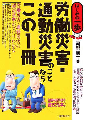 労働災害・通勤災害のことならこの1冊 はじめの一歩