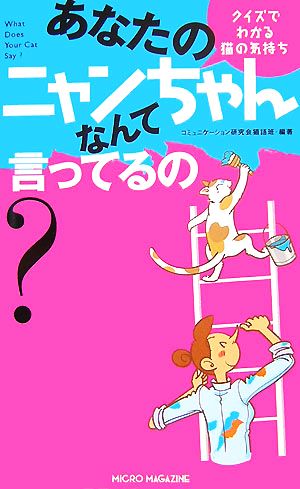 あなたのニャンちゃんなんて言ってるの？ クイズでわかる猫の気持ち