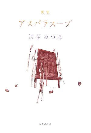 歌集 アスパラスープ 作風叢書