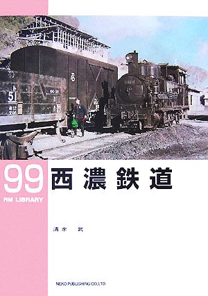 西濃鉄道RM LIBRARY99