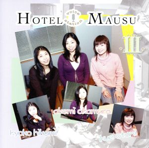 ラジオDJCD VOICE STATION～HOTEL MAUSU～Ⅲ