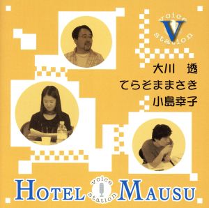 ラジオDJCD VOICE STATION～HOTEL MAUSU～V