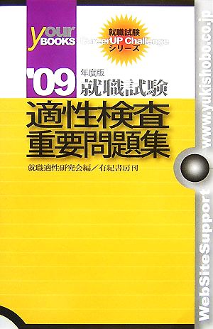 就職試験 適性検査重要問題集('09年度版) 就職試験CareerUP Challengeシリーズ