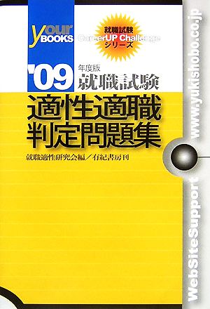 就職試験 適性適職判定問題集('09年度版) 就職試験CareerUP Challengeシリーズ